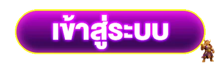 ปุ่มเข้าสู่ระบบ LevelUp69