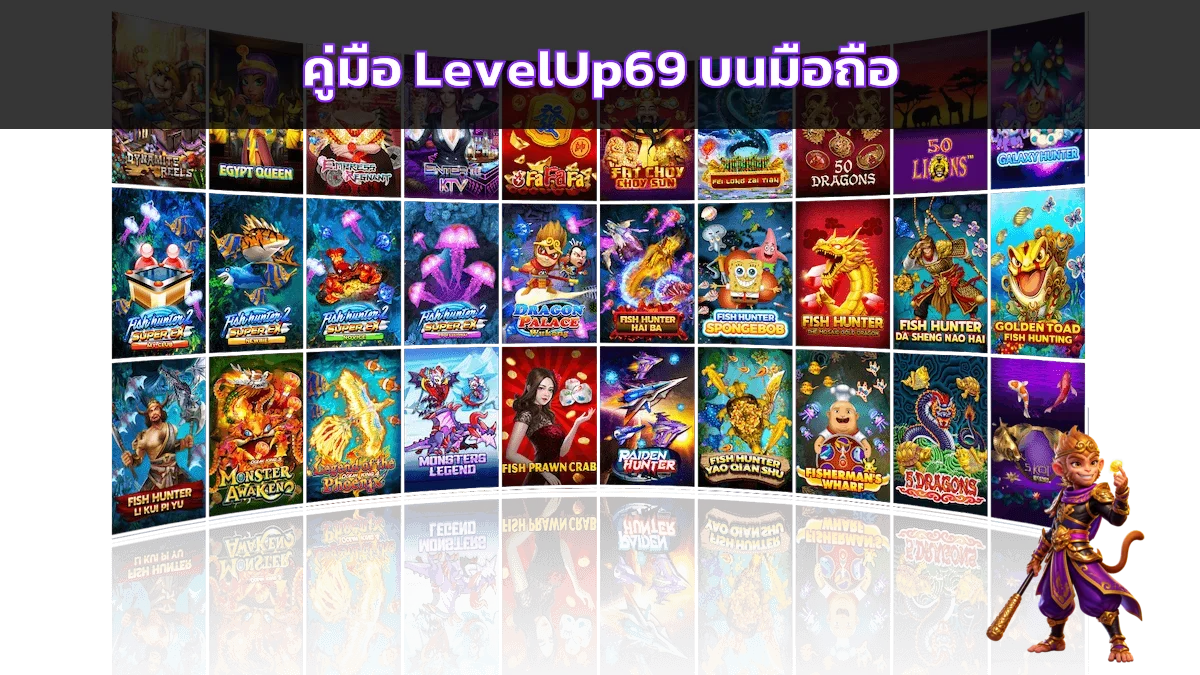 LevelUp69 บนมือถือ ทางเข้า สมัคร และแก้ปัญหา
